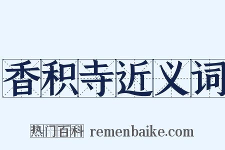 香积寺近义词是什么意思的图片